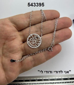 תמונה של שרשרת כסף עם תליון מסגרת כיתוב אני לדודי (יח')