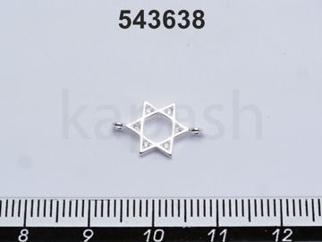 תמונה של קונקטור כסף מגן דוד משובץ בצדדים (יח')