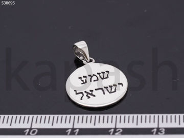 תמונה של תליון כסף שמע ישראל מטבע ובצד השני פרחים (יח')