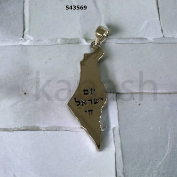 תמונה של תליון כסף מפת ישראל עם כיתוב במרכז עם ישראל חי (יח')